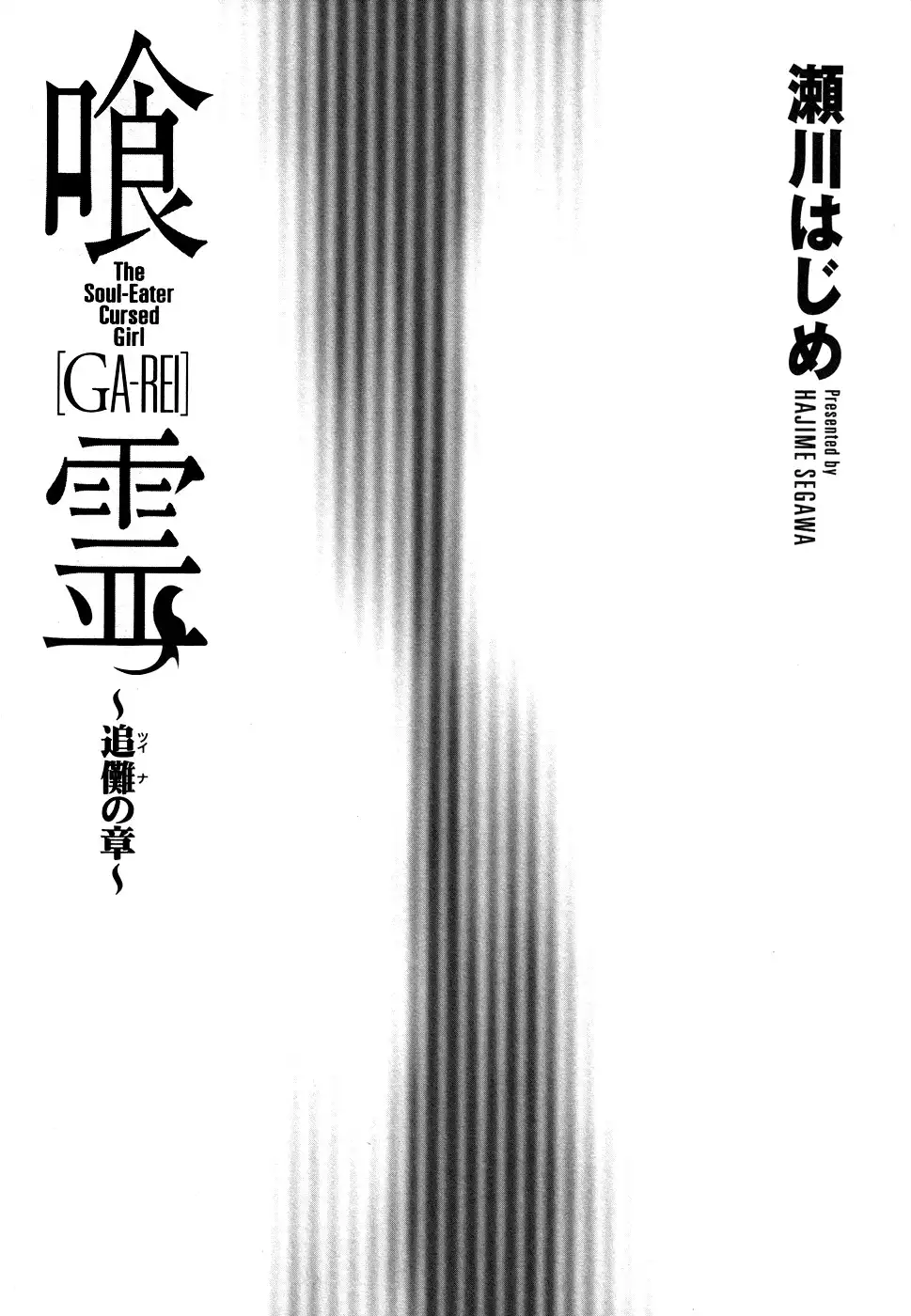 Ga-rei ~Tsuina no Shou~ Chapter 1 5